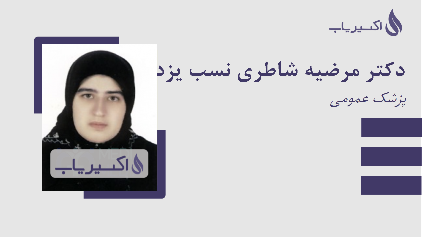 مطب دکتر مرضیه شاطری نسب یزدی