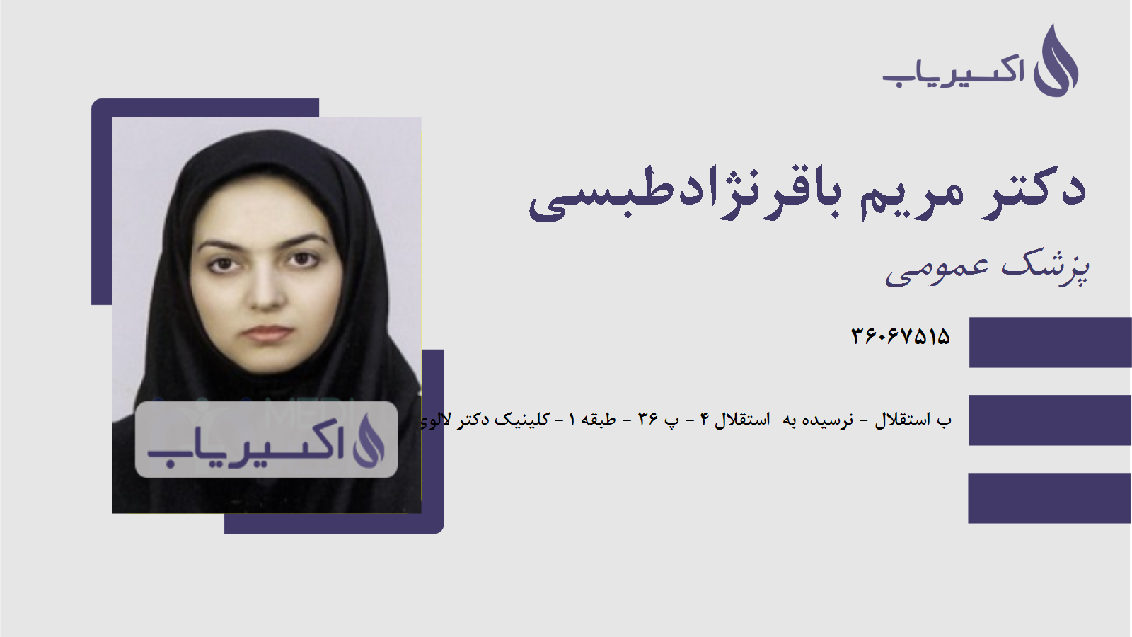 مطب دکتر مریم باقرنژادطبسی