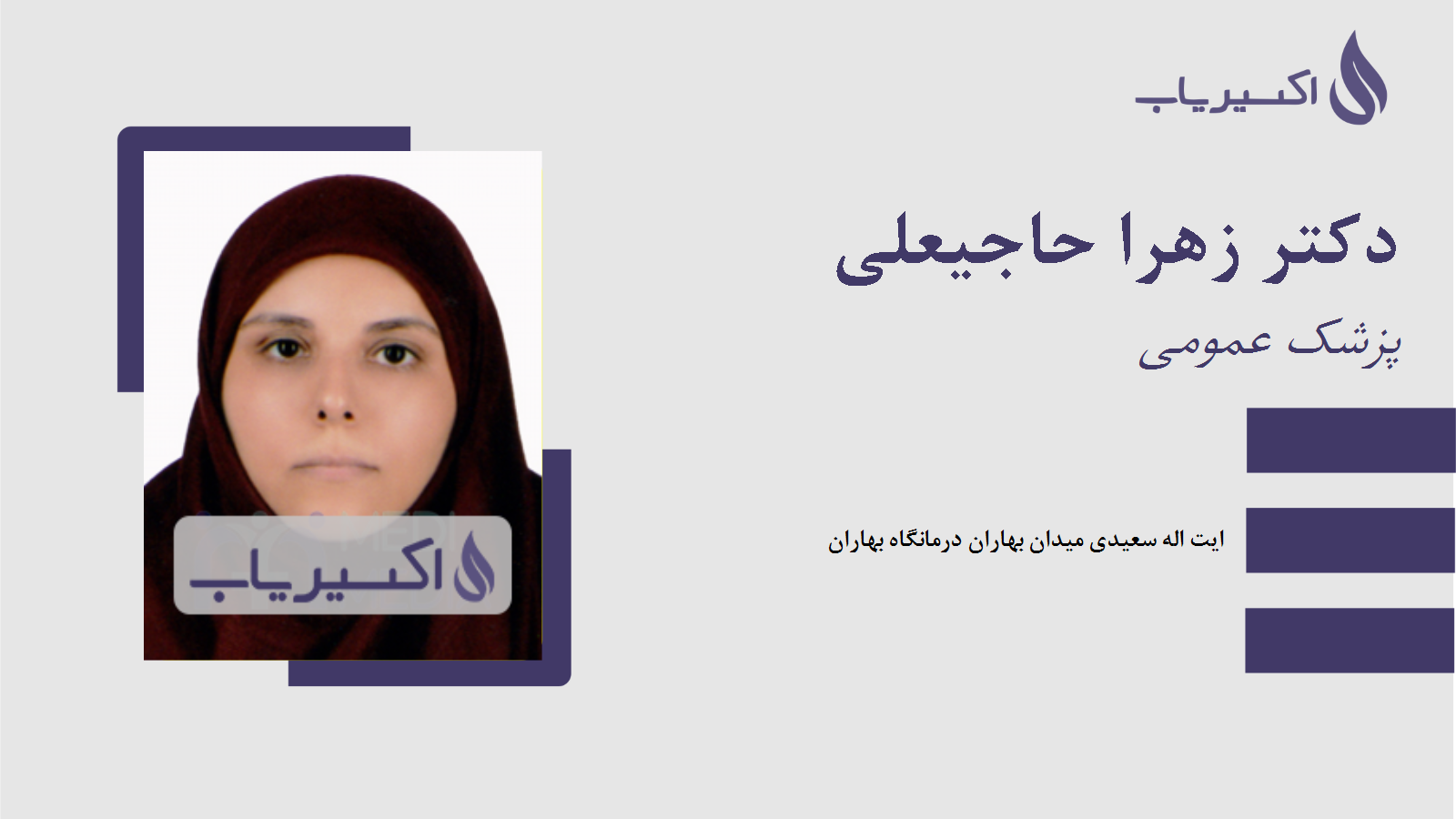 مطب دکتر زهرا حاجیعلی