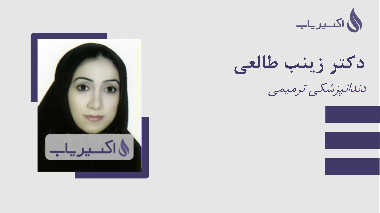 مطب دکتر زینب طالعی