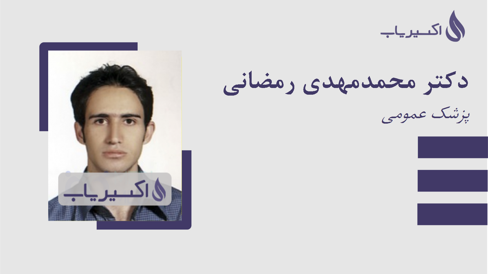 مطب دکتر محمدمهدی رمضانی