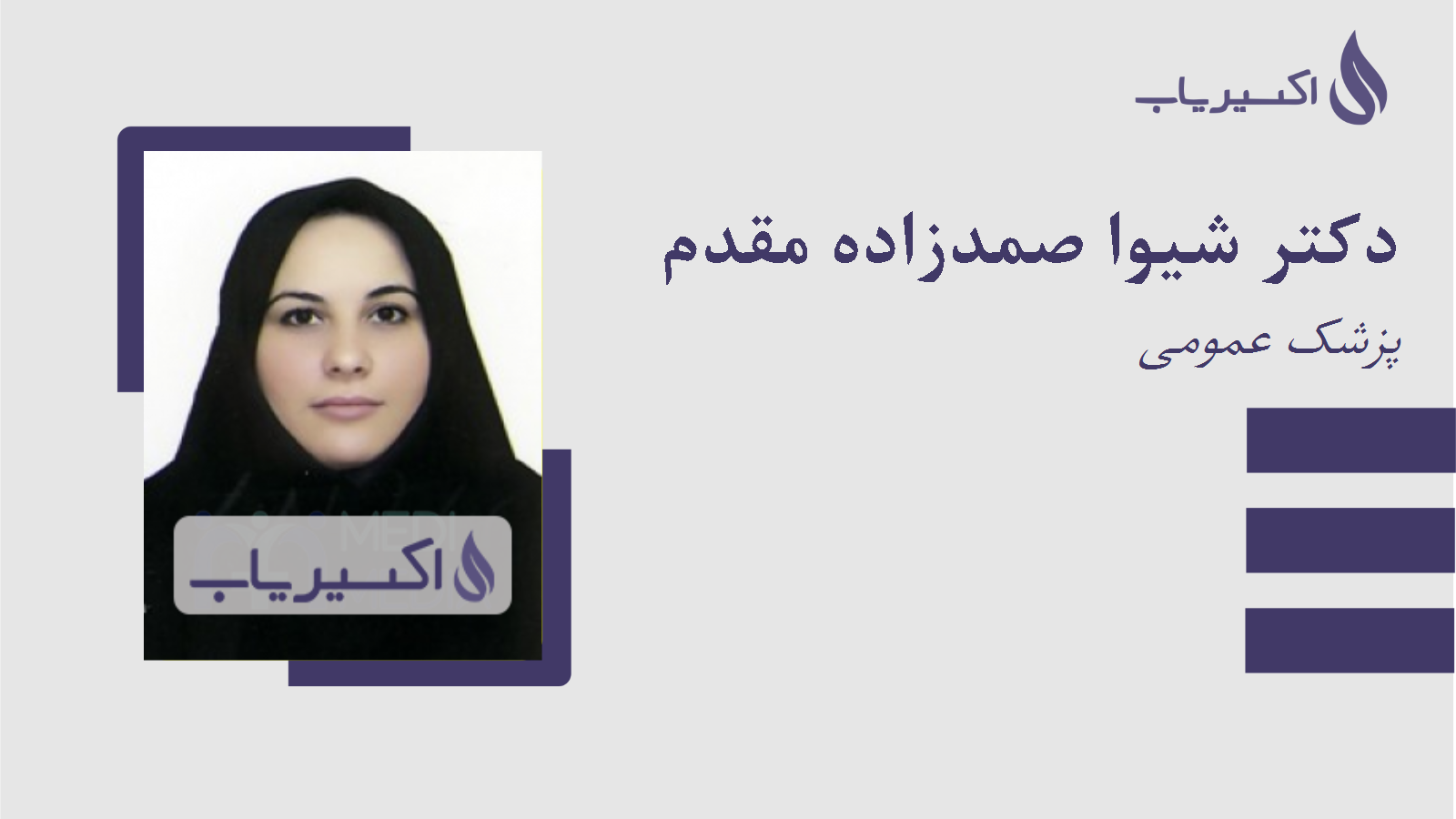 مطب دکتر شیوا صمدزاده مقدم