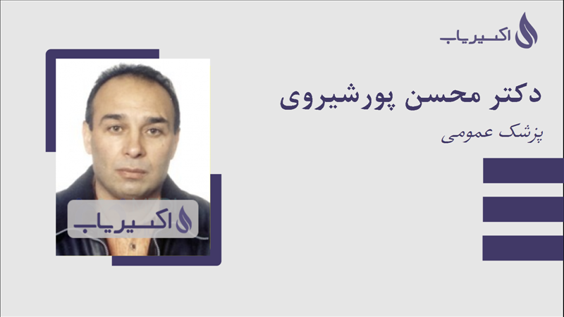 مطب دکتر محسن پورشیروی