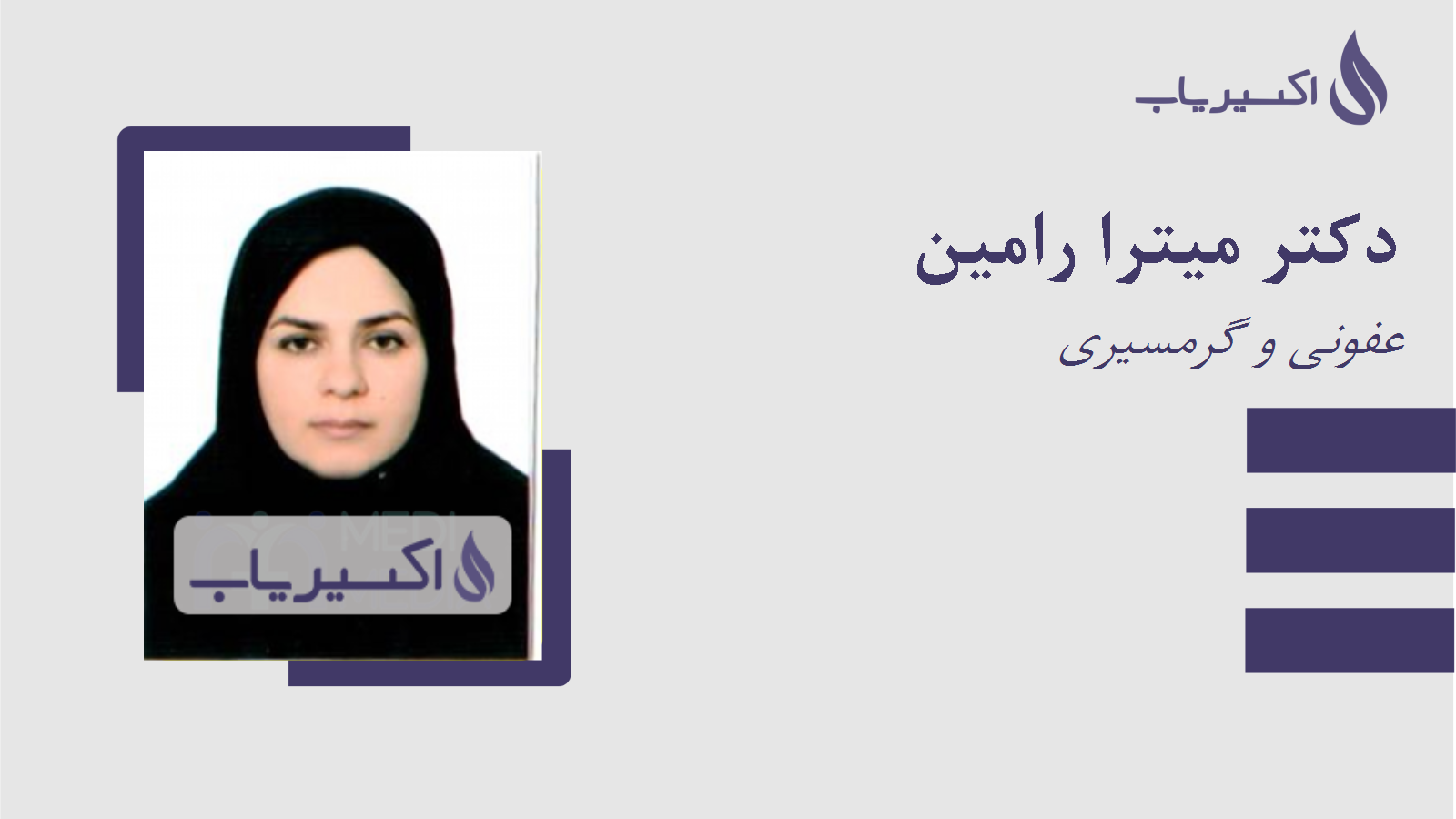 مطب دکتر میترا رامین