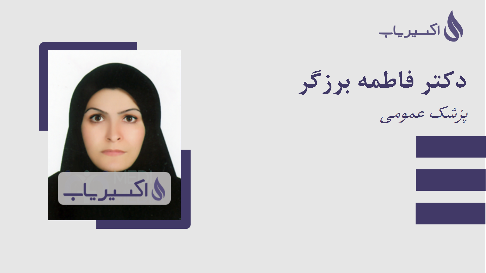 مطب دکتر فاطمه برزگر