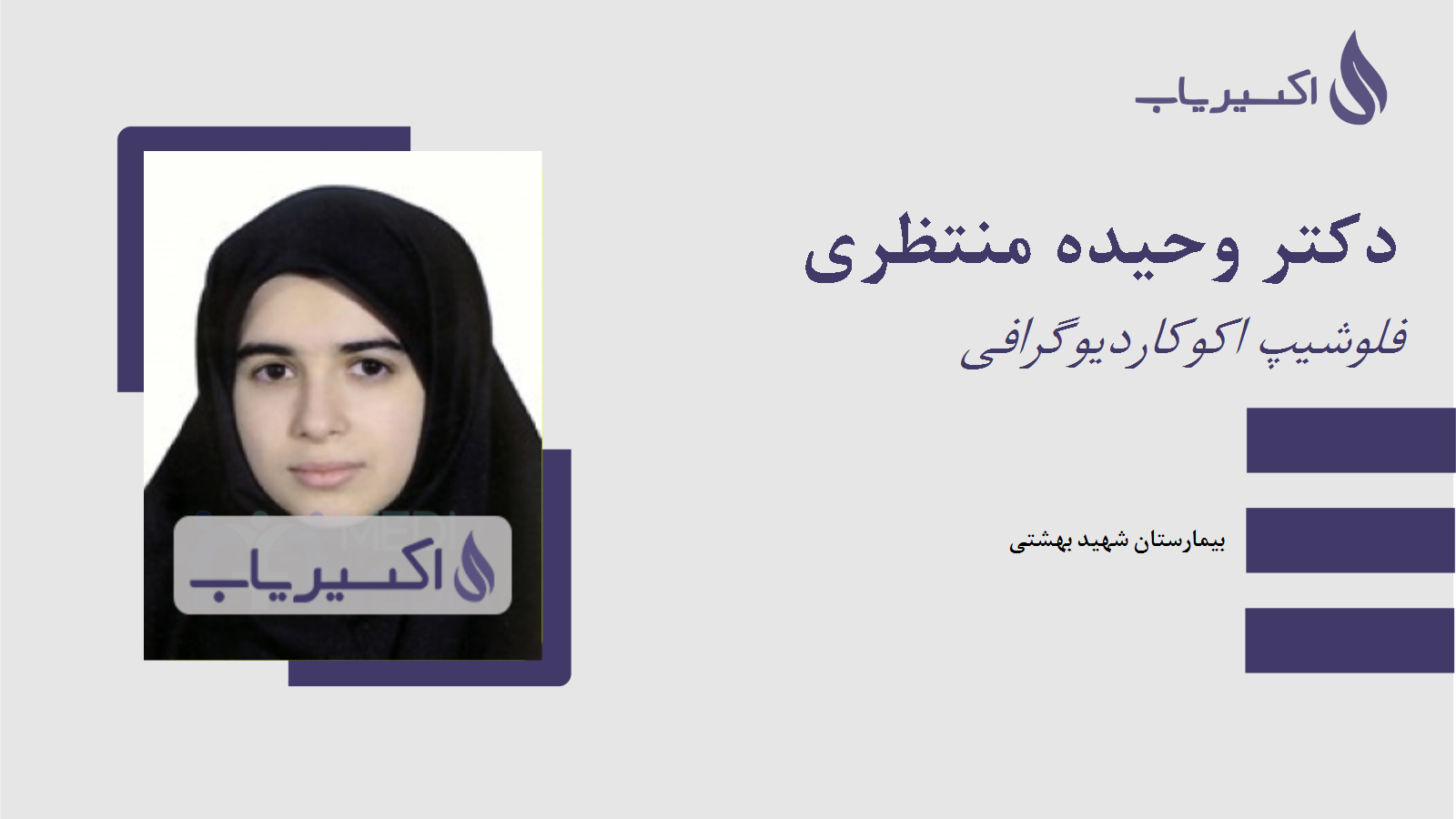 مطب دکتر وحیده منتظری