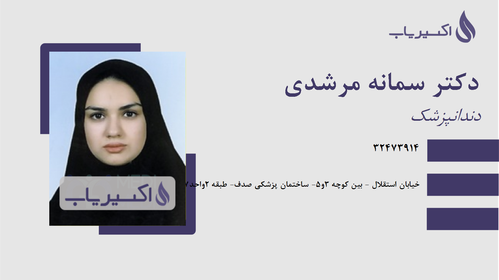 مطب دکتر سمانه مرشدی