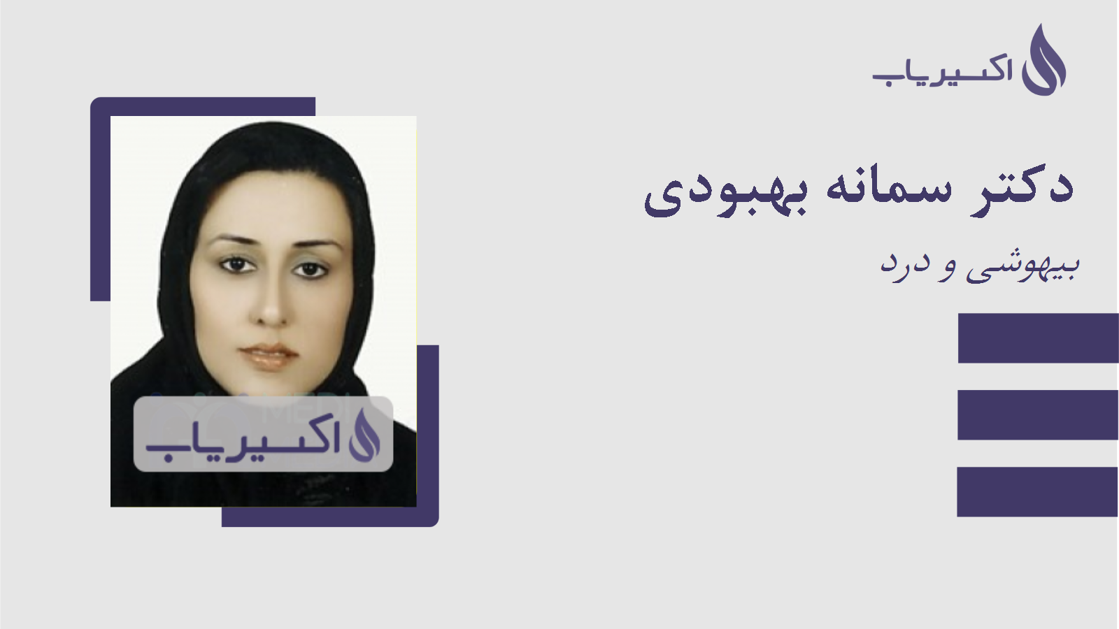 مطب دکتر سمانه بهبودی