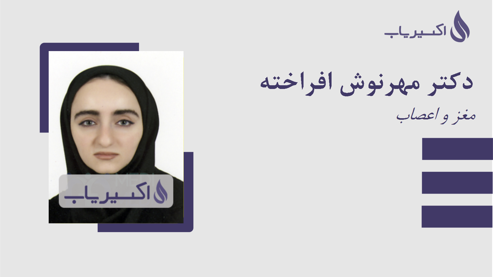 مطب دکتر مهرنوش افراخته