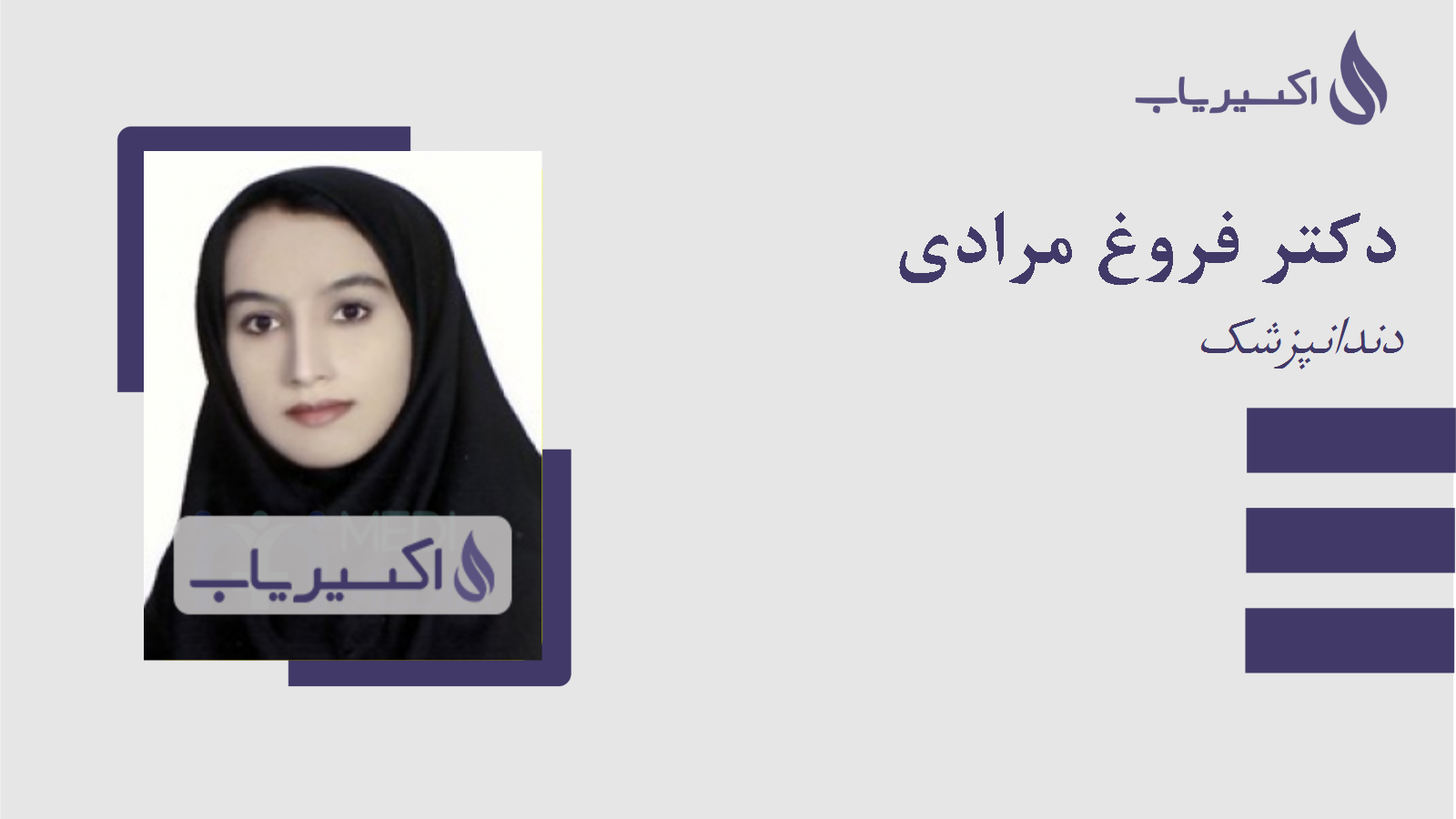 مطب دکتر فروغ مرادی