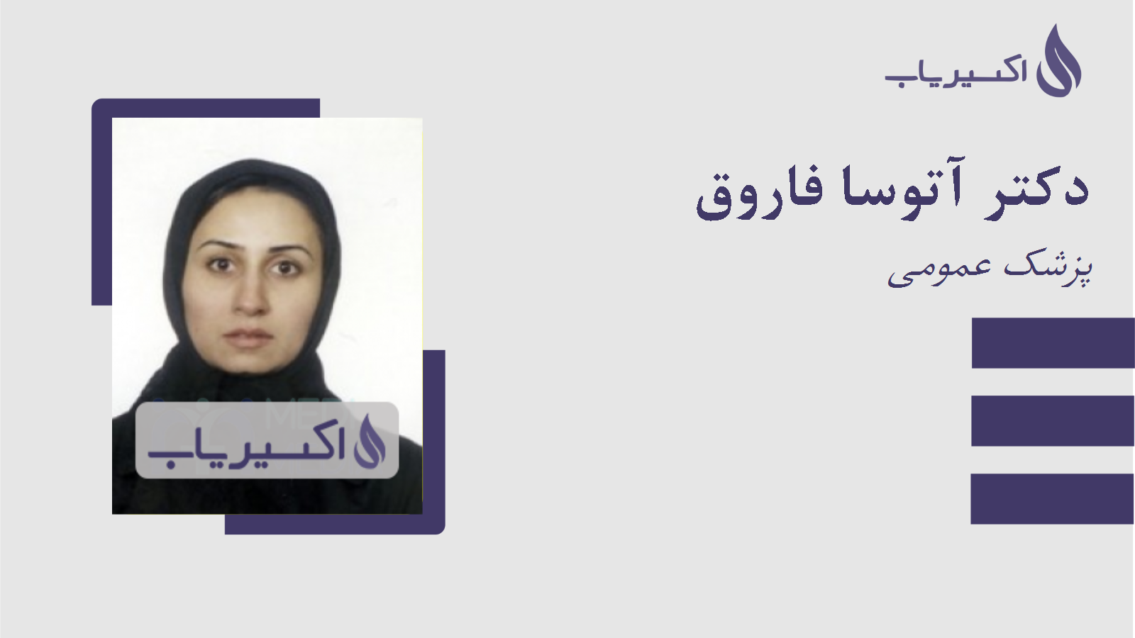 مطب دکتر آتوسا فاروق