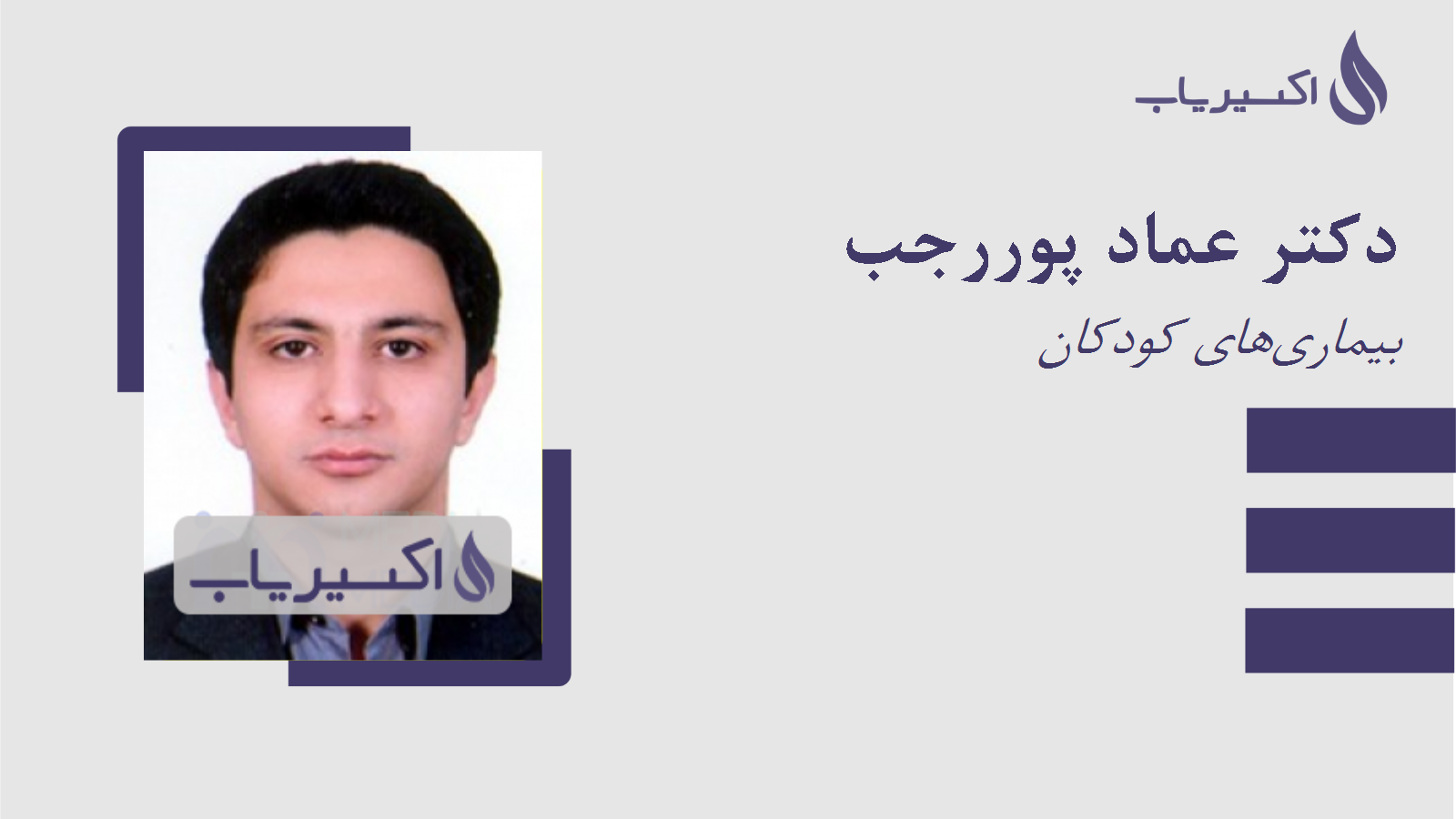 مطب دکتر عماد پوررجب