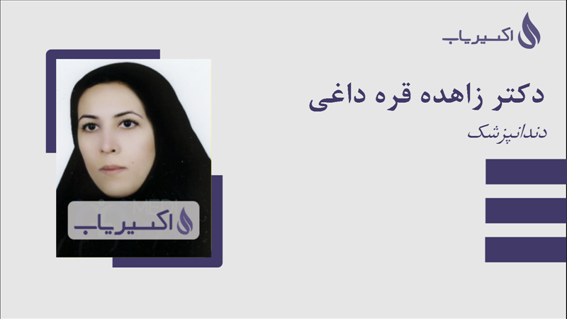 مطب دکتر زاهده قره داغی