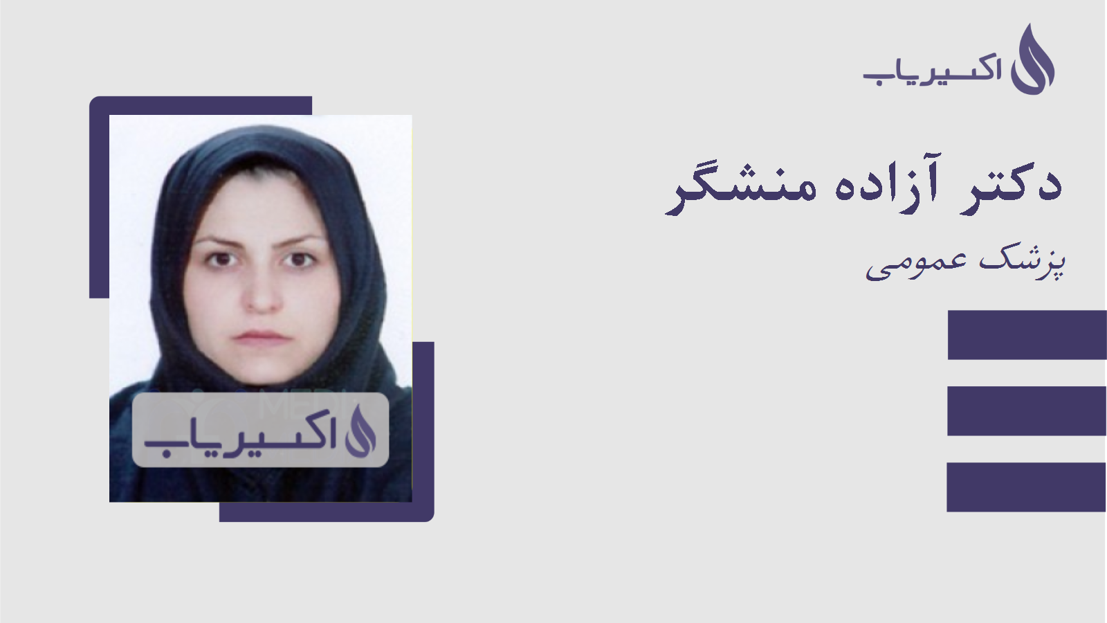 مطب دکتر آزاده منشگر