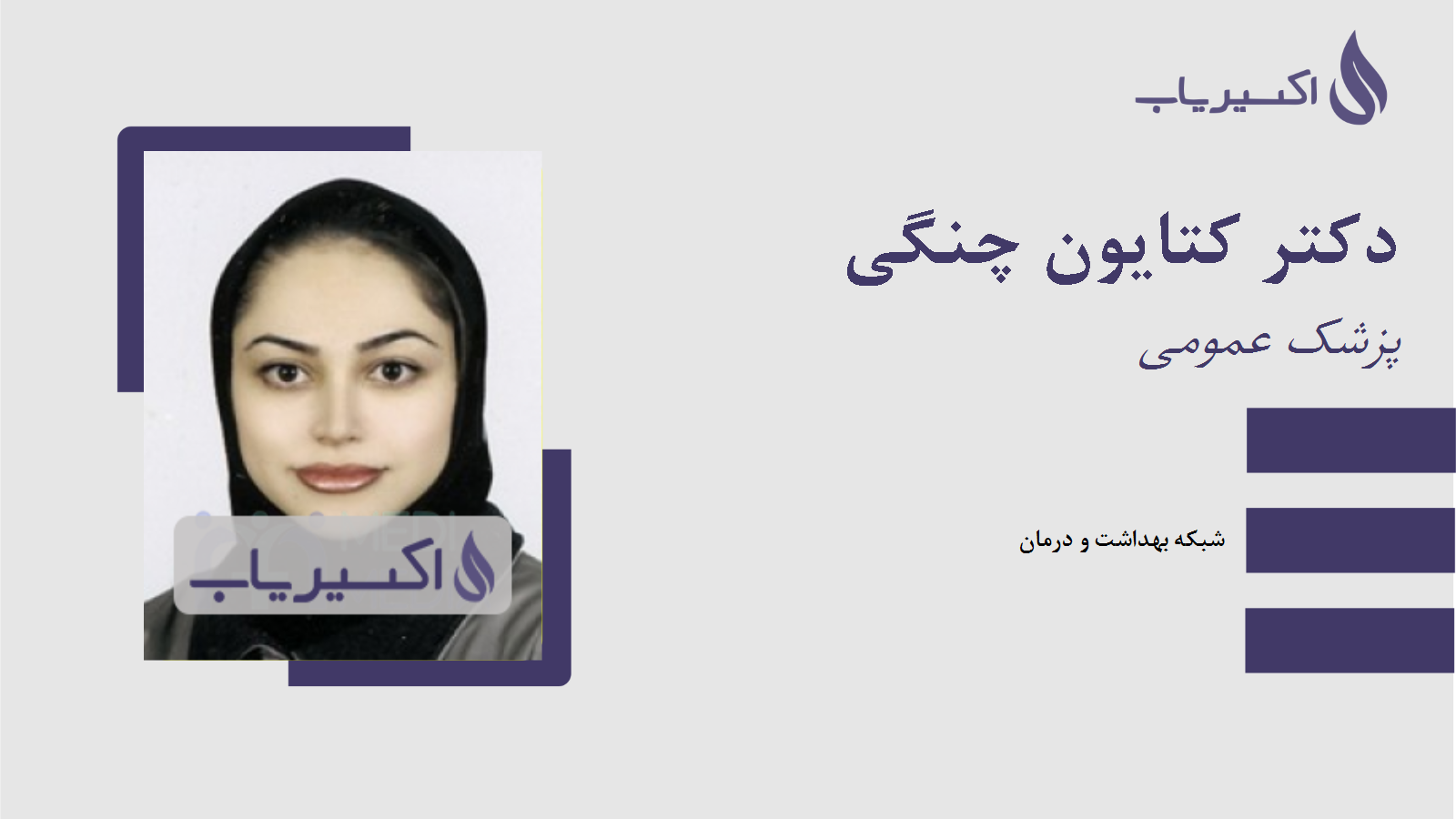 مطب دکتر کتایون چنگی