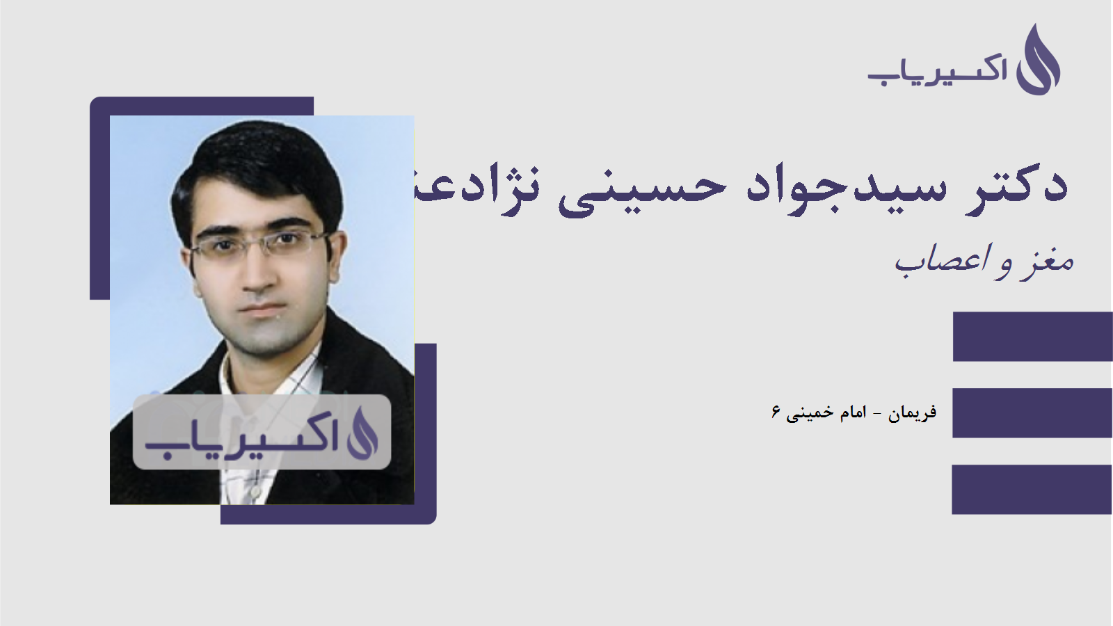 مطب دکتر سیدجواد حسینی نژادعنبران