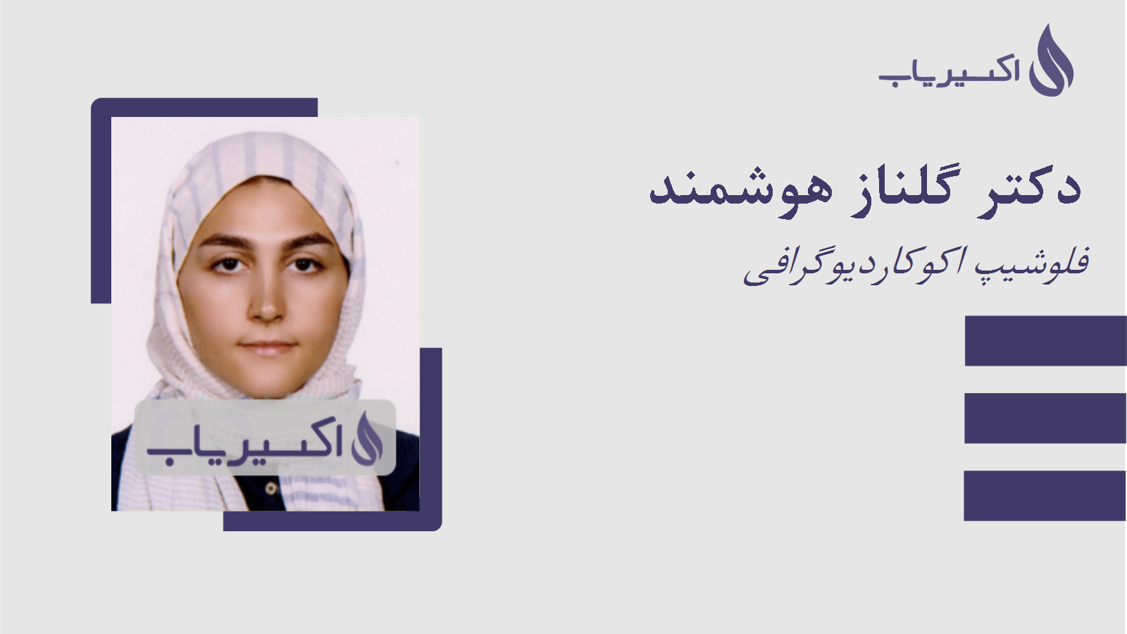 مطب دکتر گلناز هوشمند