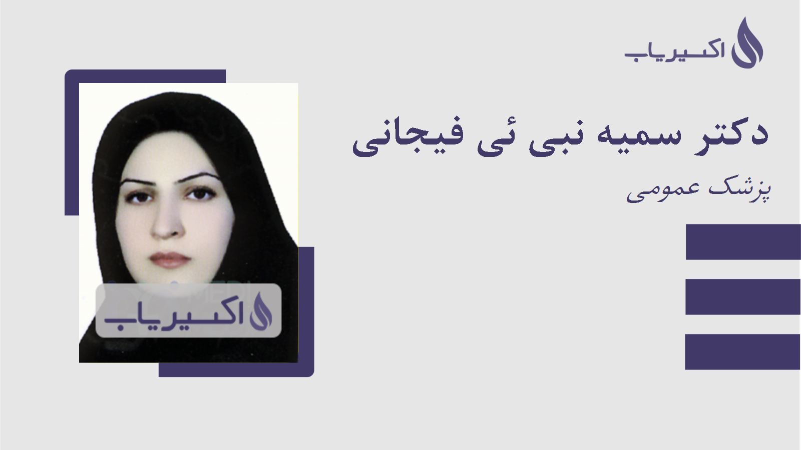 مطب دکتر سمیه نبی ئی فیجانی