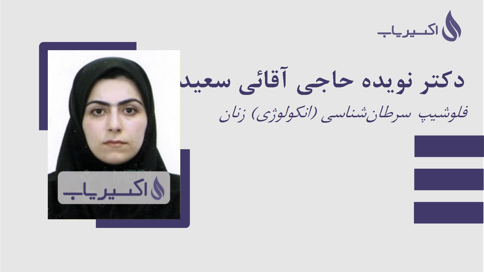 مطب دکتر نویده حاجی آقائی سعیدی