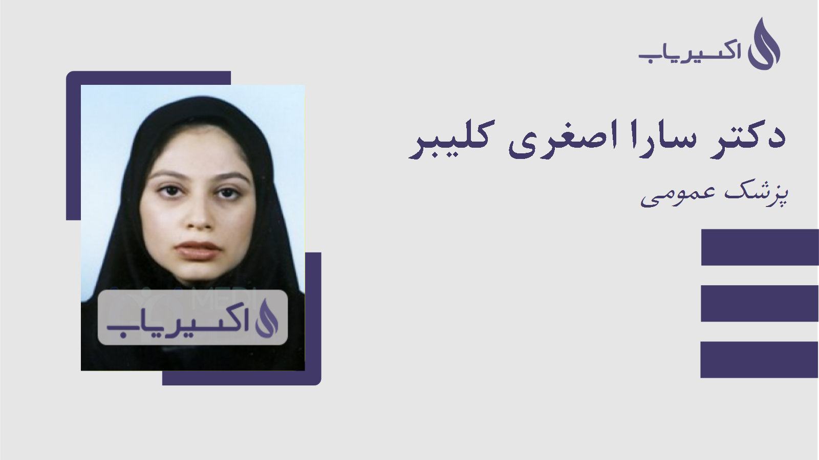 مطب دکتر سارا اصغری کلیبر