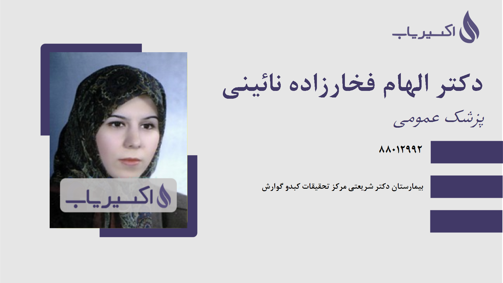 مطب دکتر الهام فخارزاده نائینی