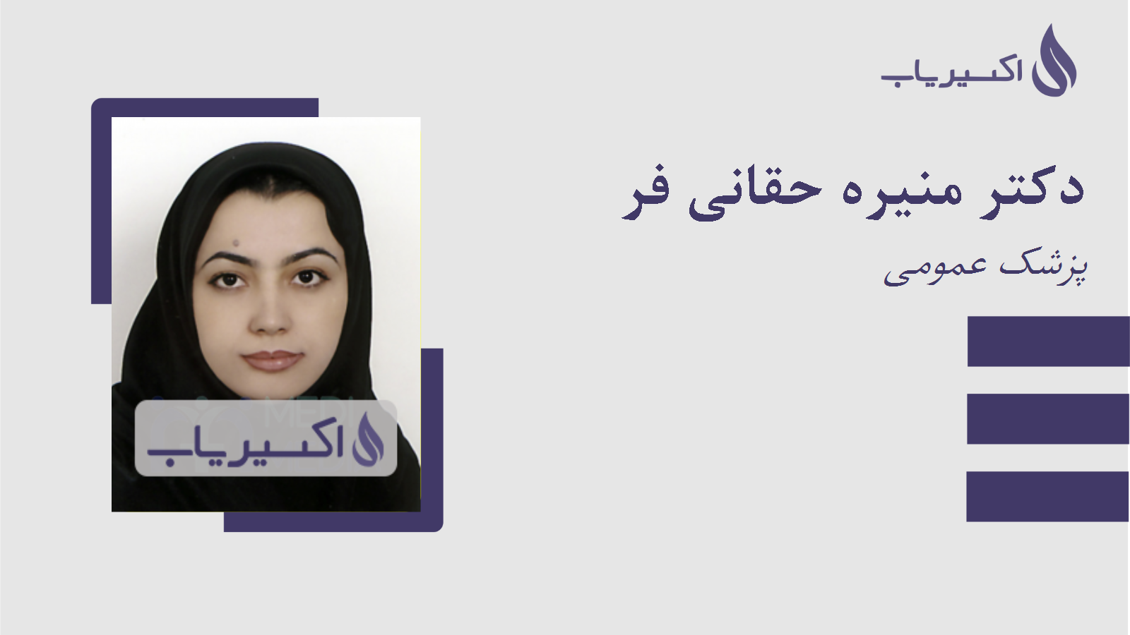 مطب دکتر منیره حقانی فر