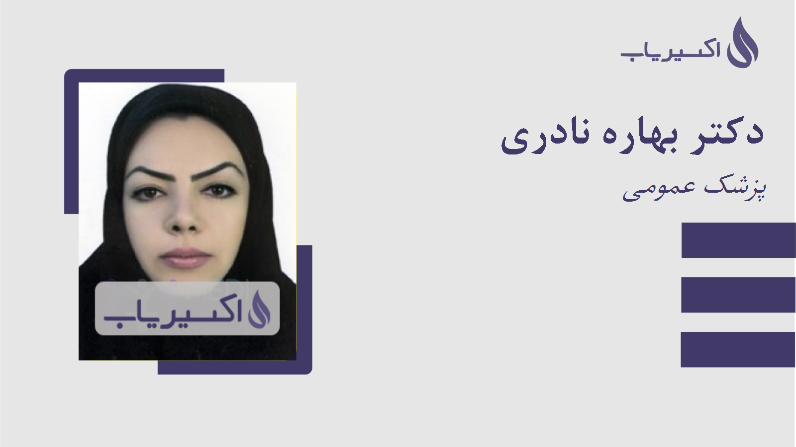 مطب دکتر بهاره نادری