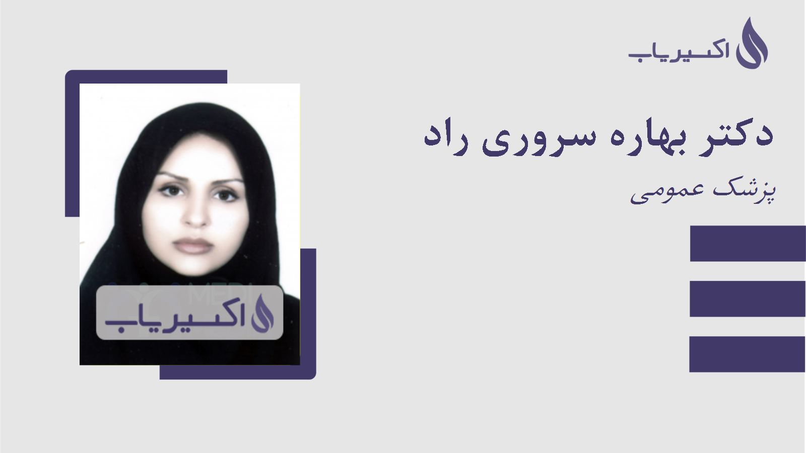 مطب دکتر بهاره سروری راد