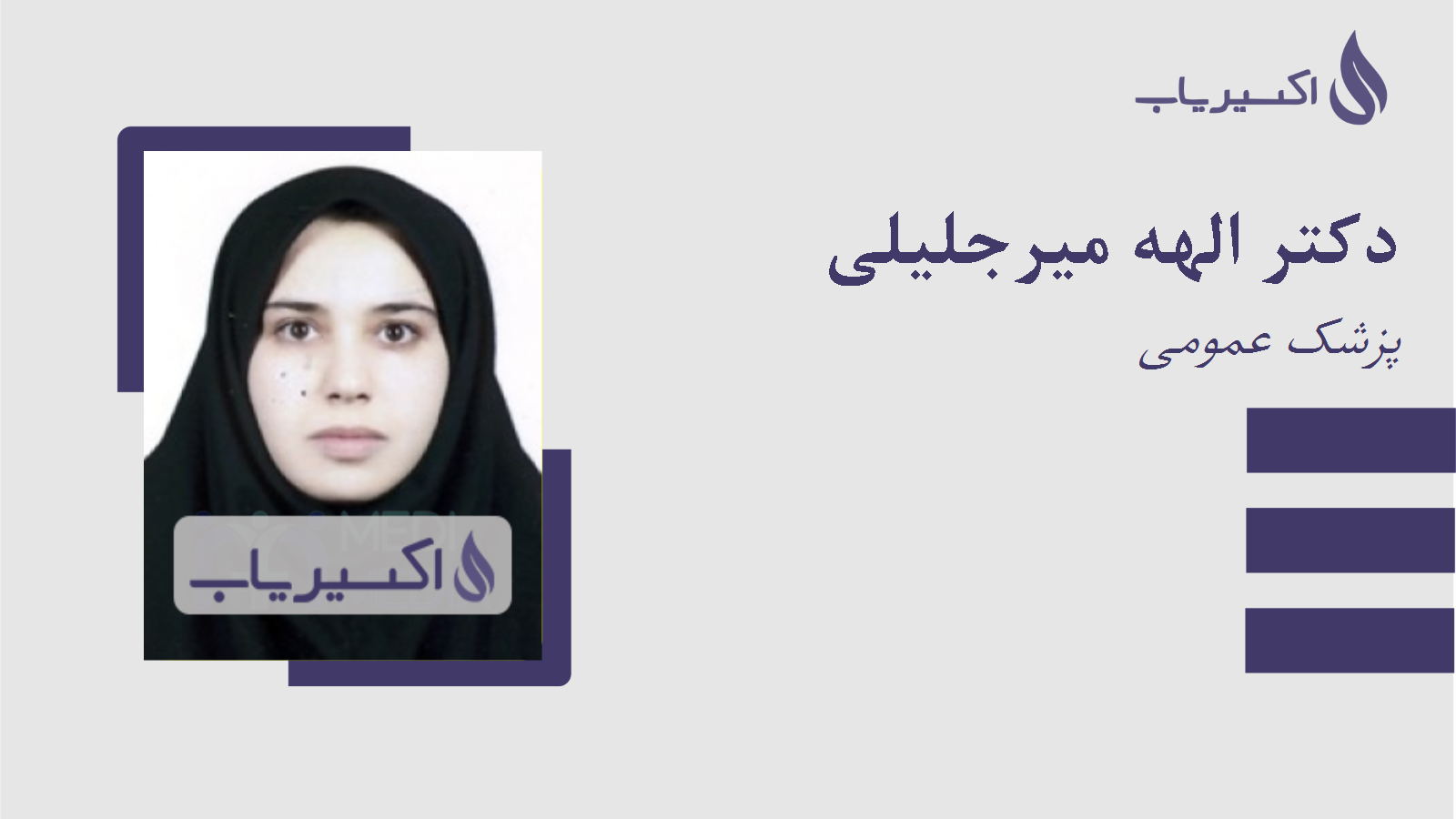 مطب دکتر الهه میرجلیلی