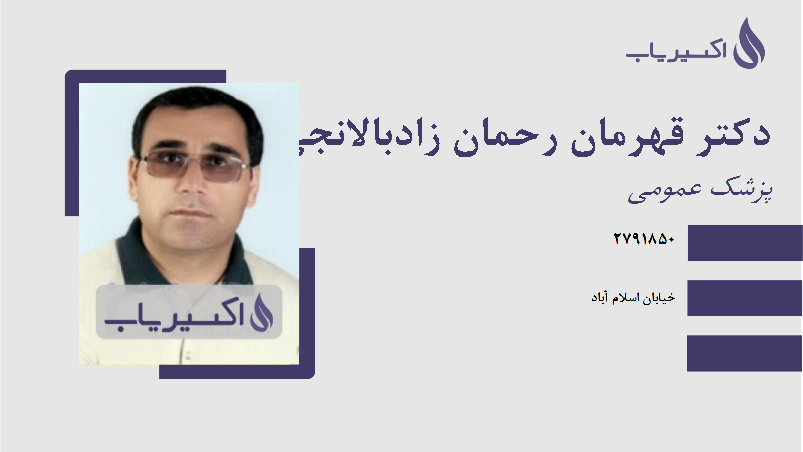 مطب دکتر قهرمان رحمان زادبالانجی