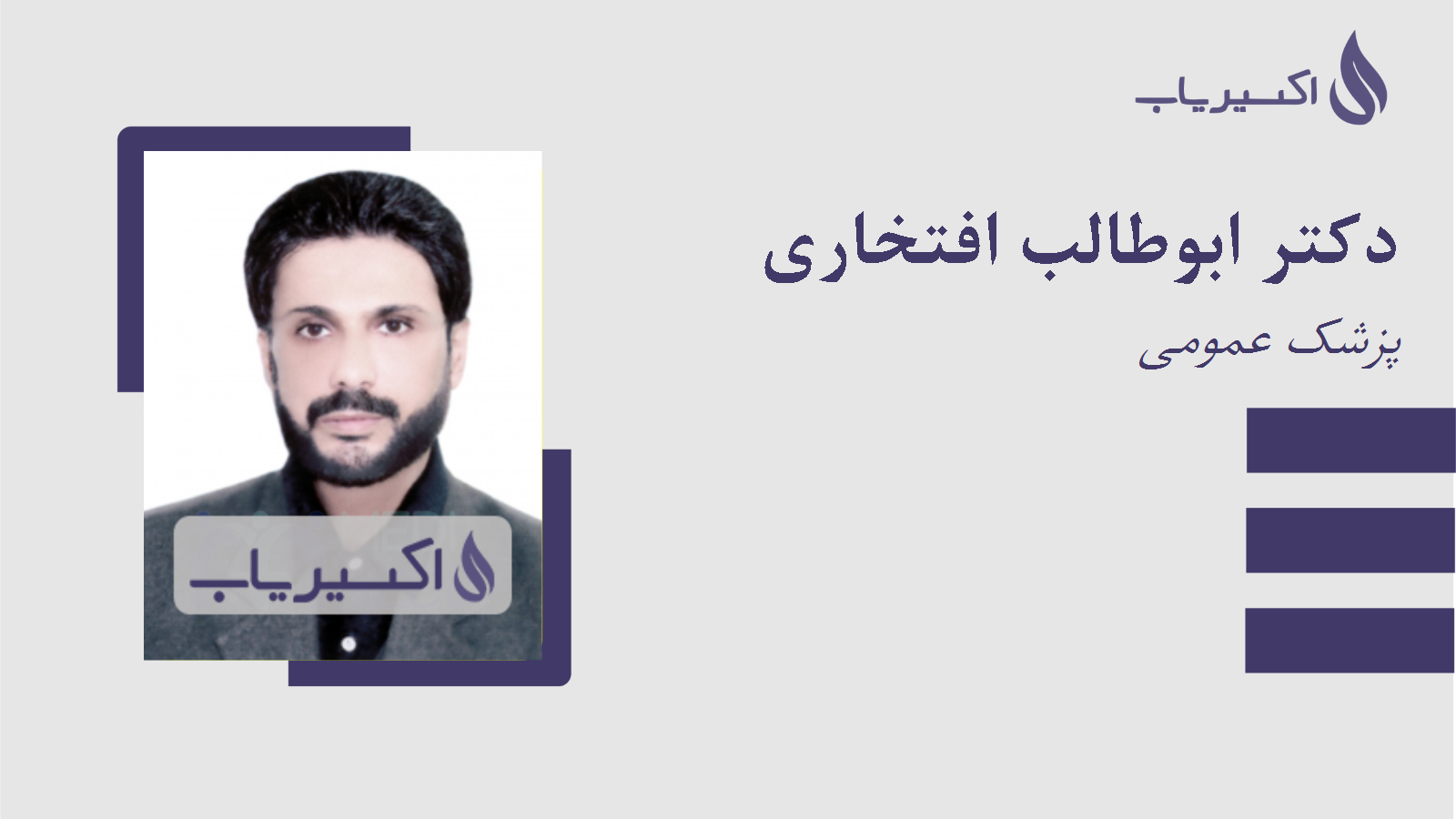 مطب دکتر ابوطالب افتخاری