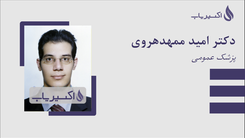مطب دکتر امید ممهدهروی