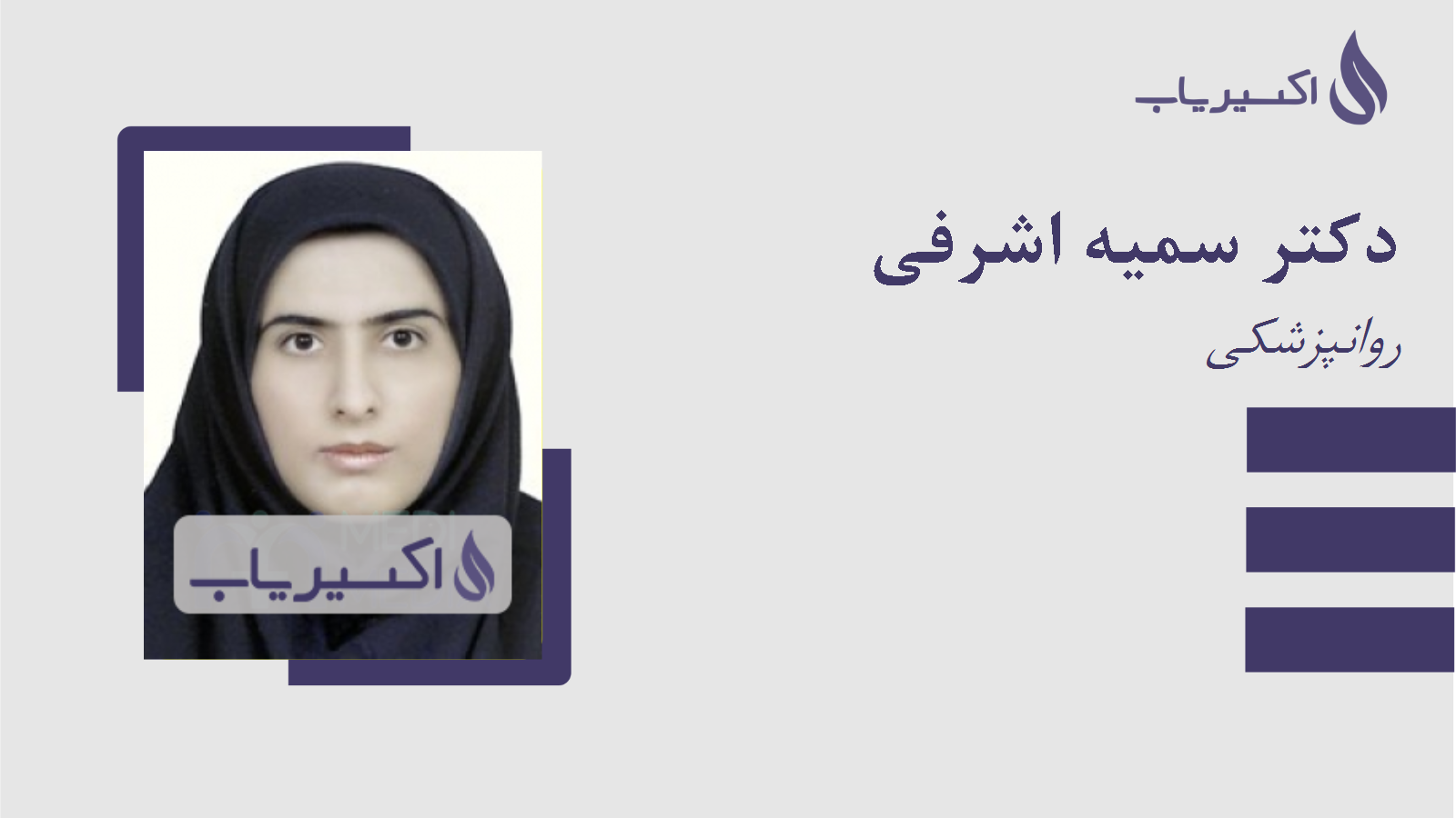 مطب دکتر سمیه اشرفی