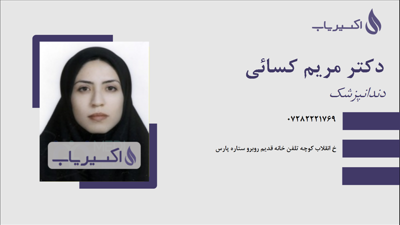 مطب دکتر مریم کسائی