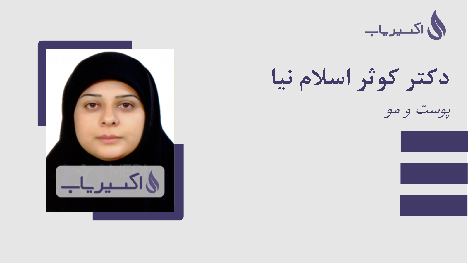 مطب دکتر کوثر اسلام نیا