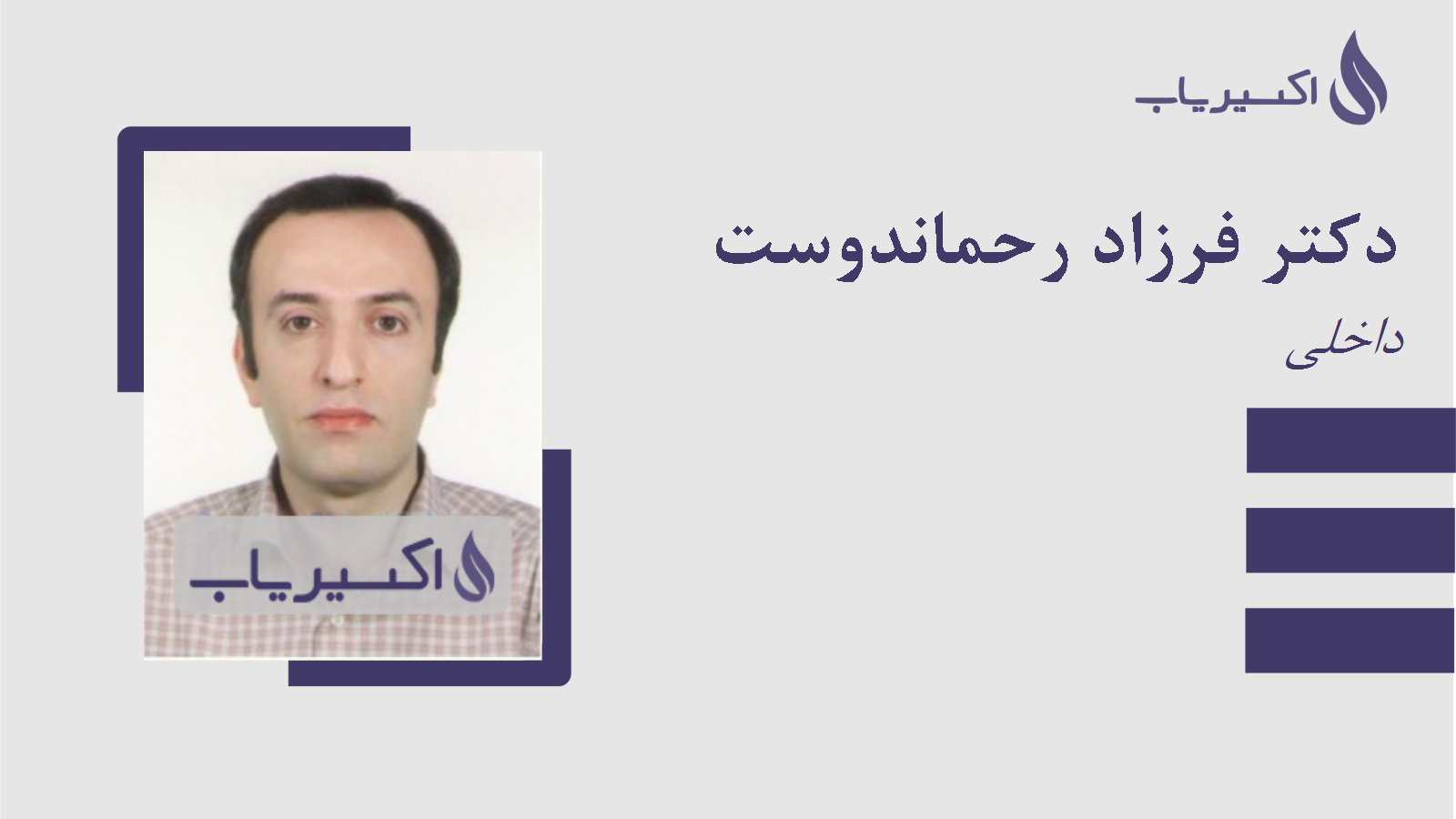 مطب دکتر فرزاد رحماندوست