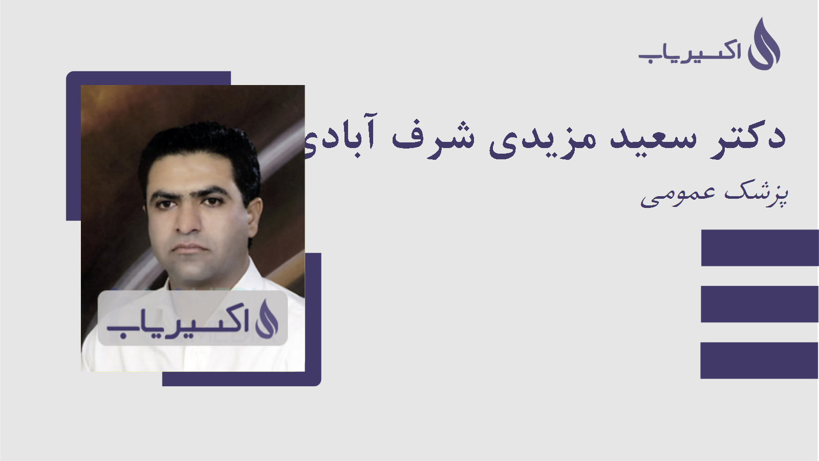 مطب دکتر سعید مزیدی شرف آبادی