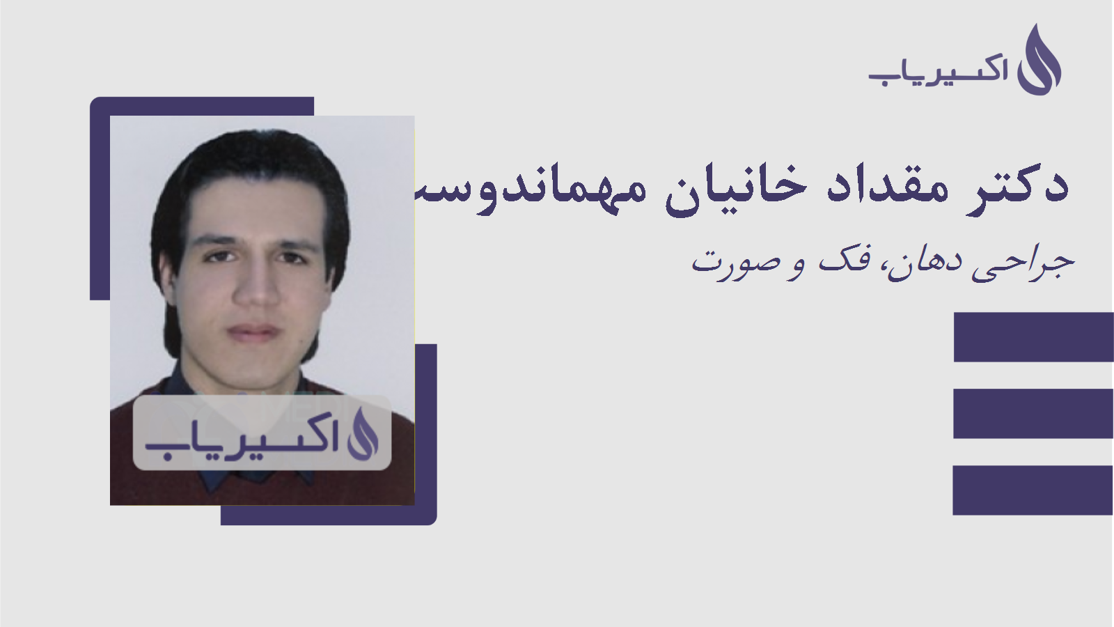 مطب دکتر مقداد خانیان مهماندوست سفلی