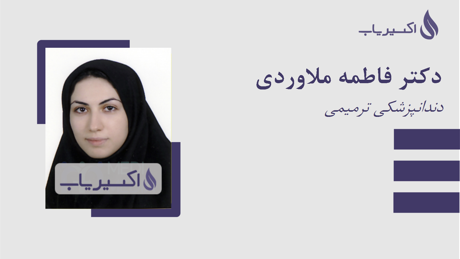 مطب دکتر فاطمه ملاوردی