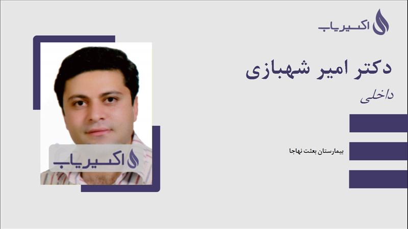 مطب دکتر امیر شهبازی