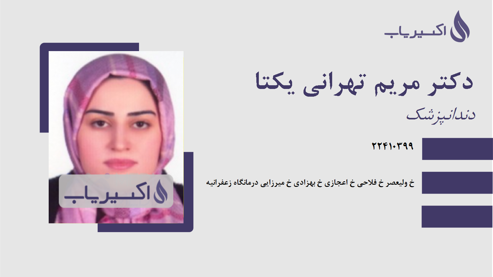 مطب دکتر مریم تهرانی یکتا