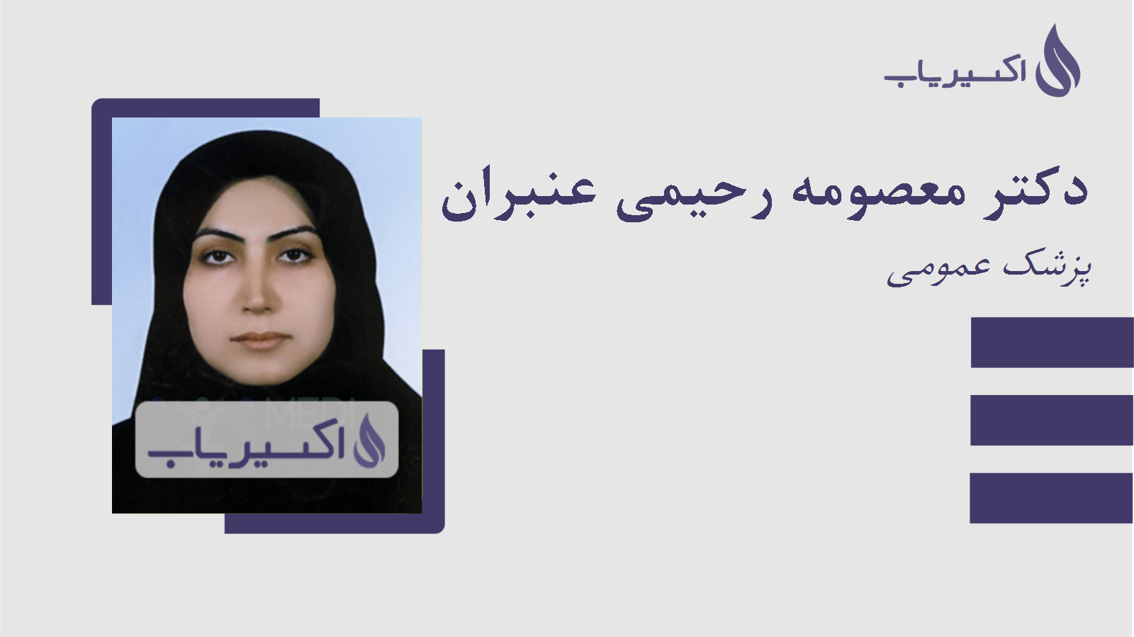 مطب دکتر معصومه رحیمی عنبران