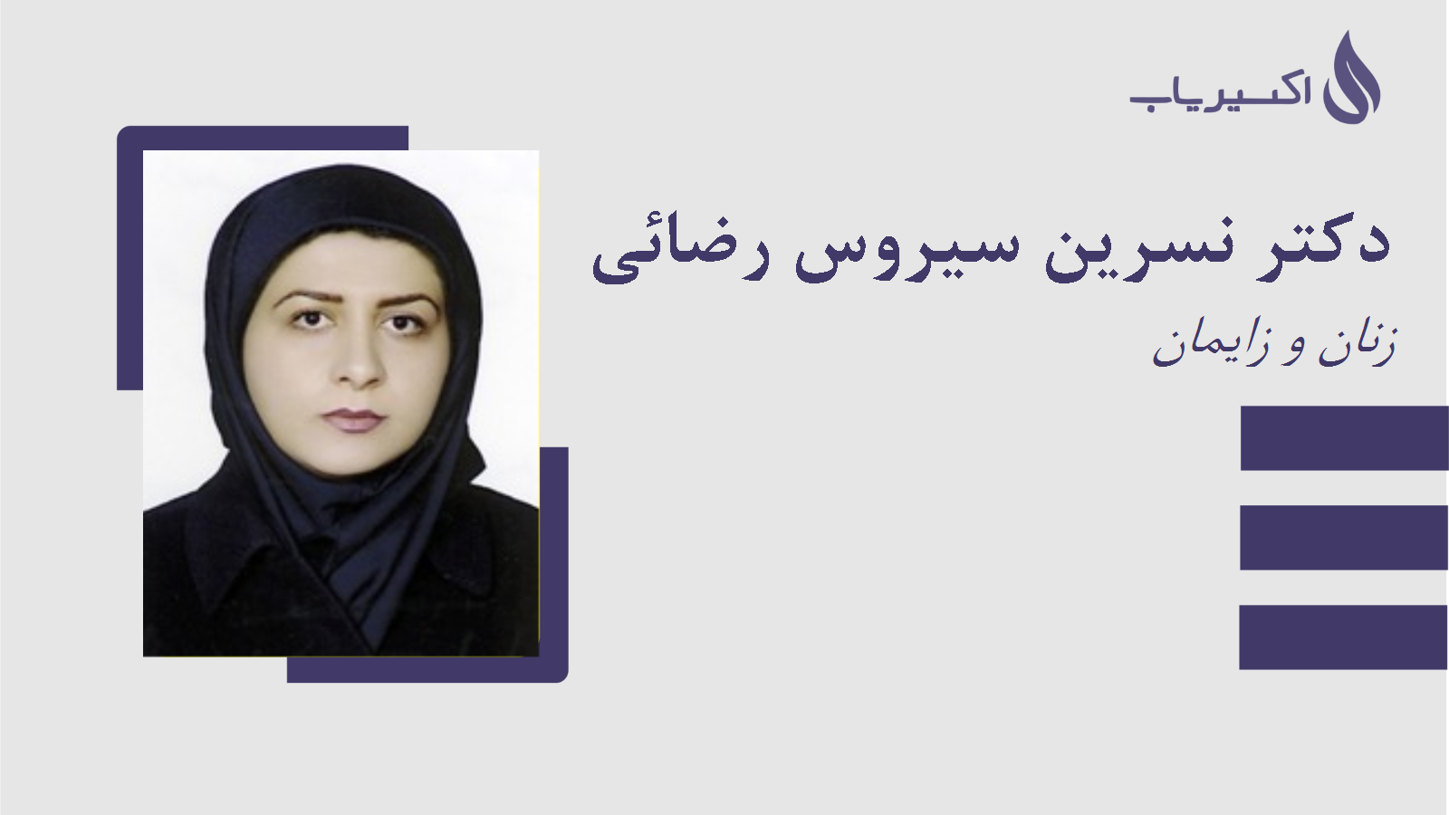 مطب دکتر نسرین سیروس رضائی