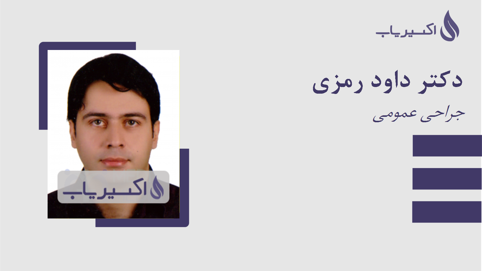 مطب دکتر داود رمزی