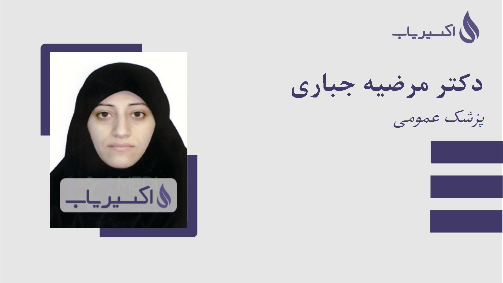 مطب دکتر مرضیه جباری