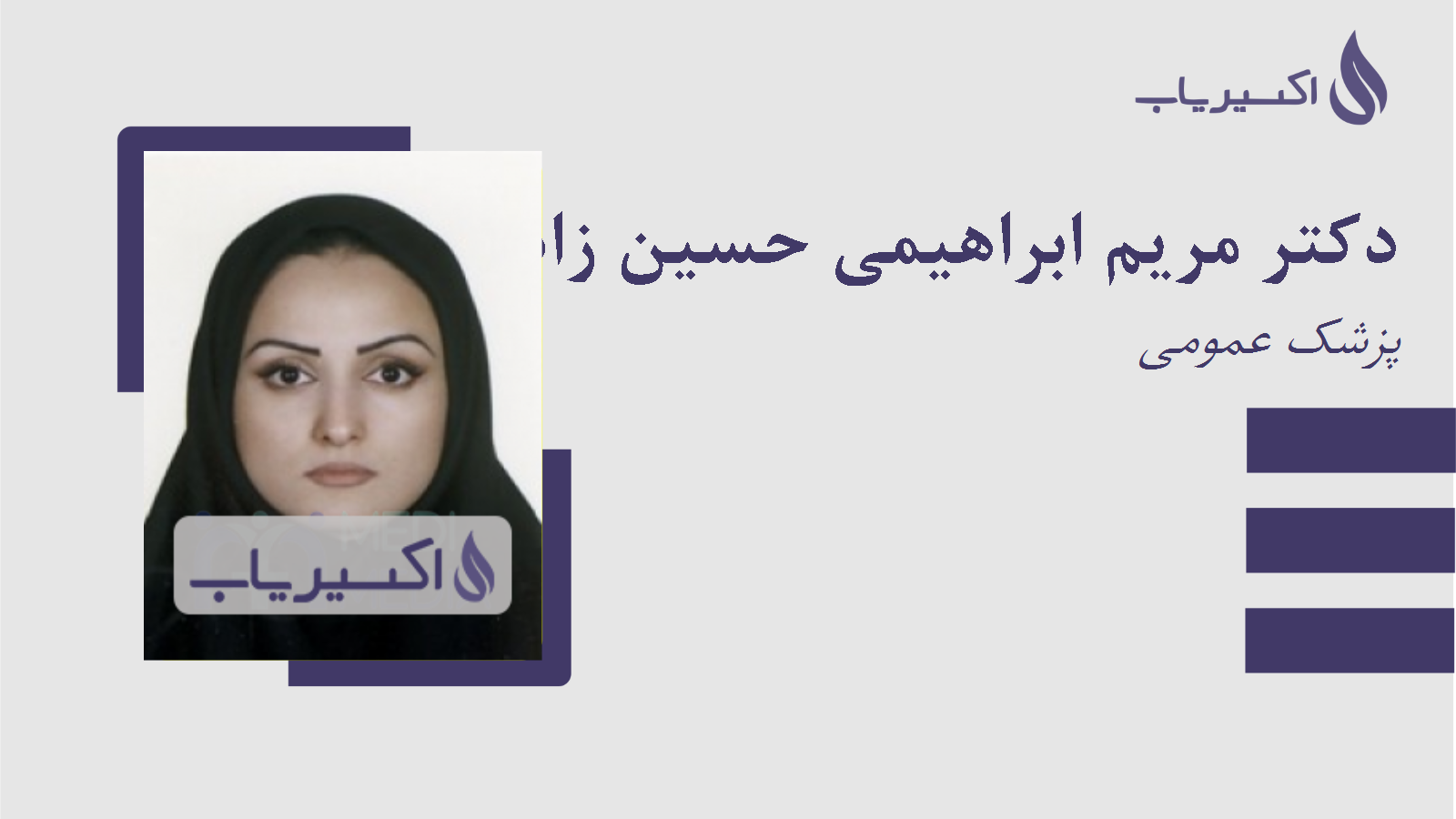 مطب دکتر مریم ابراهیمی حسین زاده