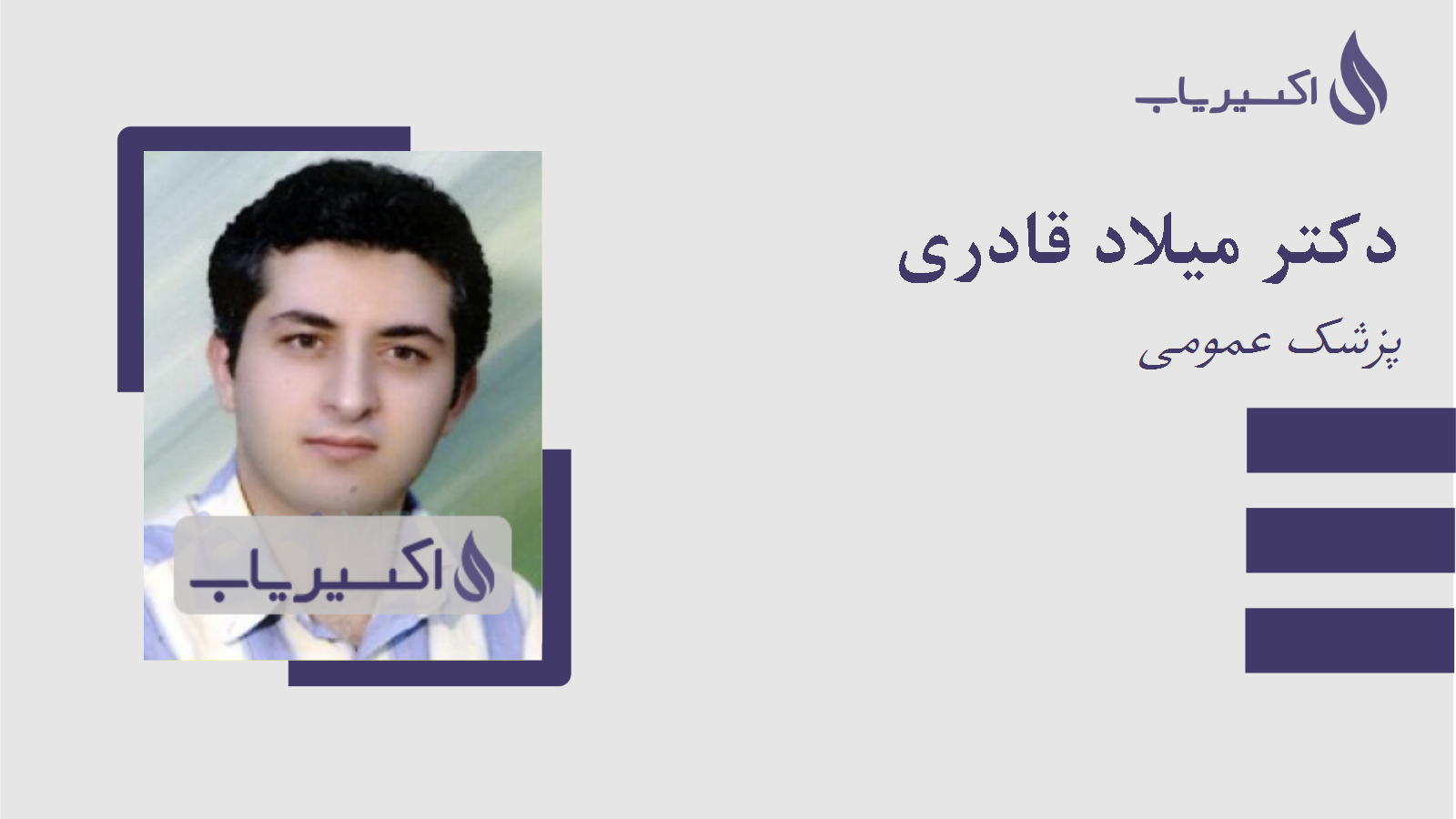 مطب دکتر میلاد قادری