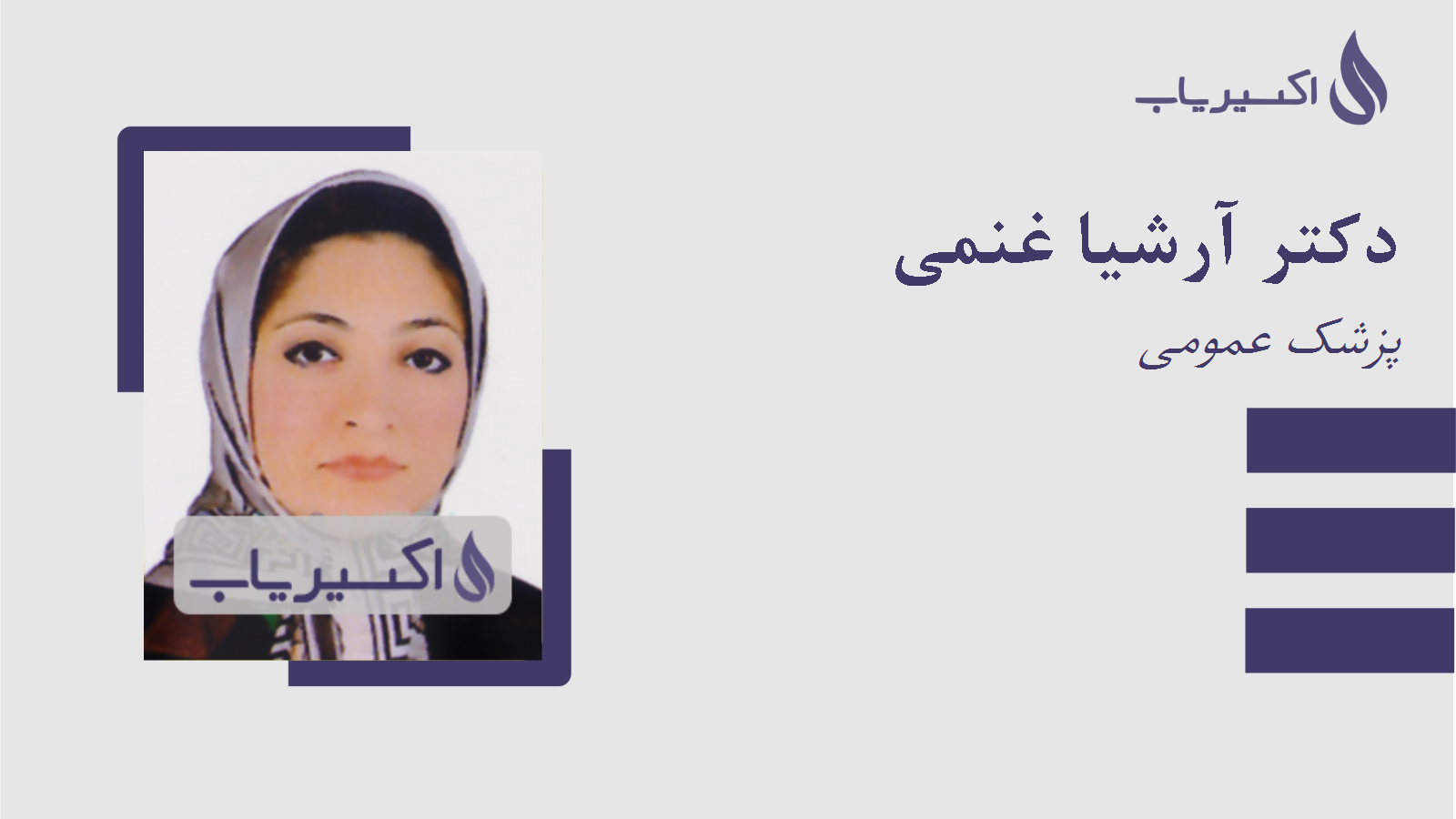 مطب دکتر آرشیا غنمی