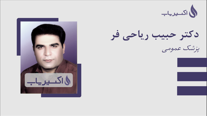 مطب دکتر حبیب ریاحی فر