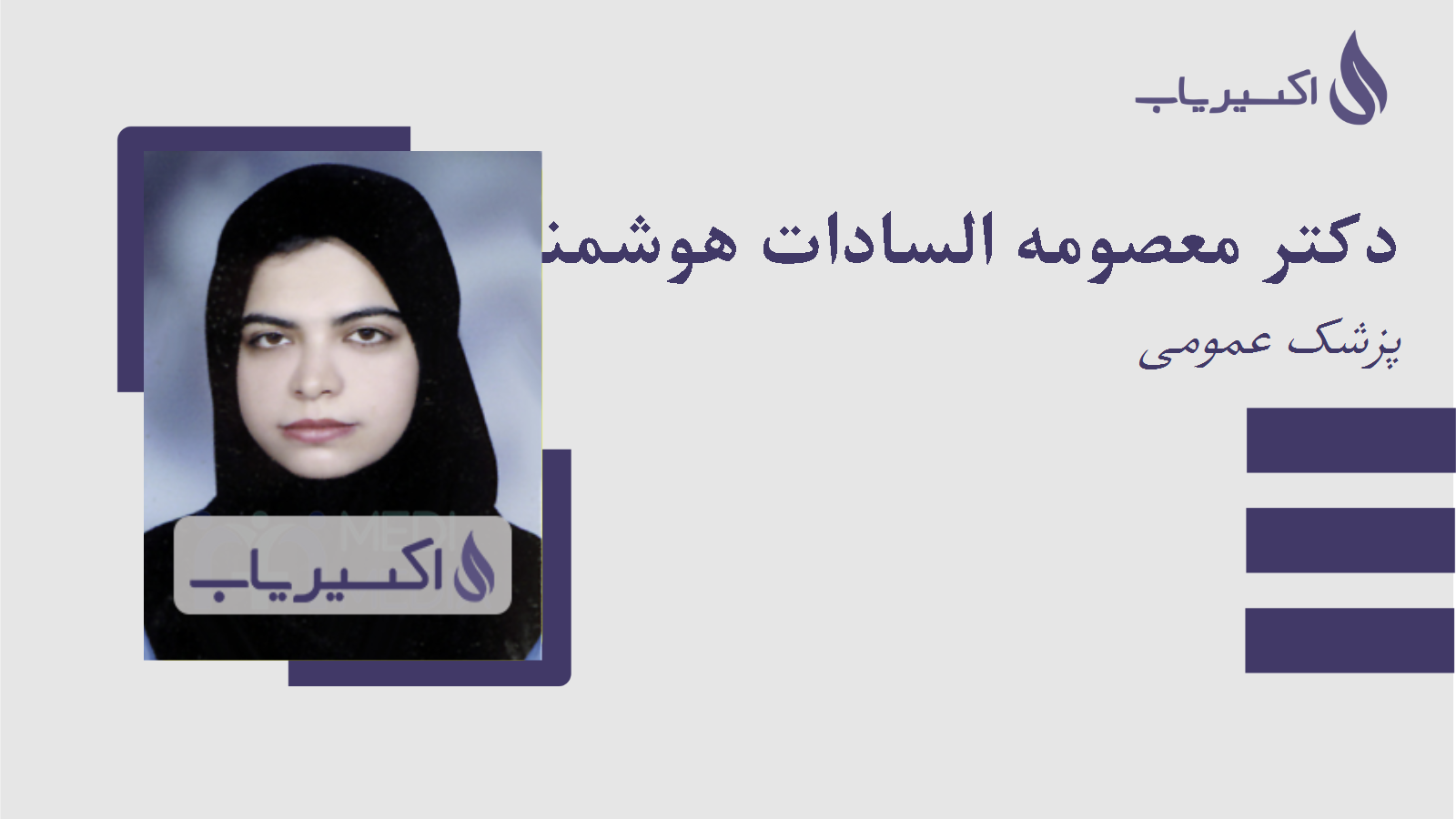 مطب دکتر معصومه السادات هوشمند